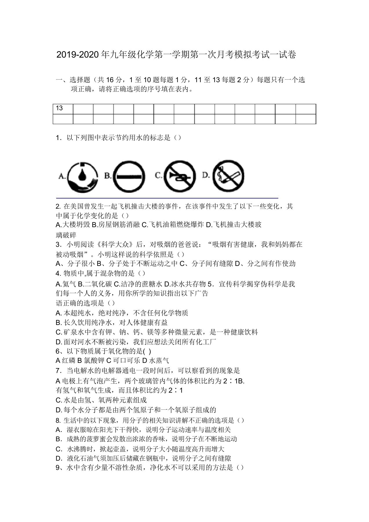 IASK九年级化学第一学期第一次月考模拟考试试卷