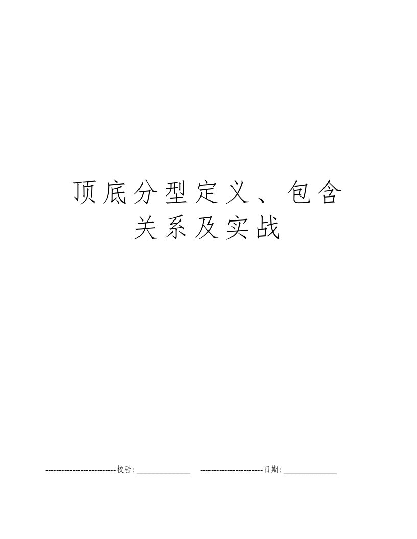 顶底分型定义、包含关系及实战