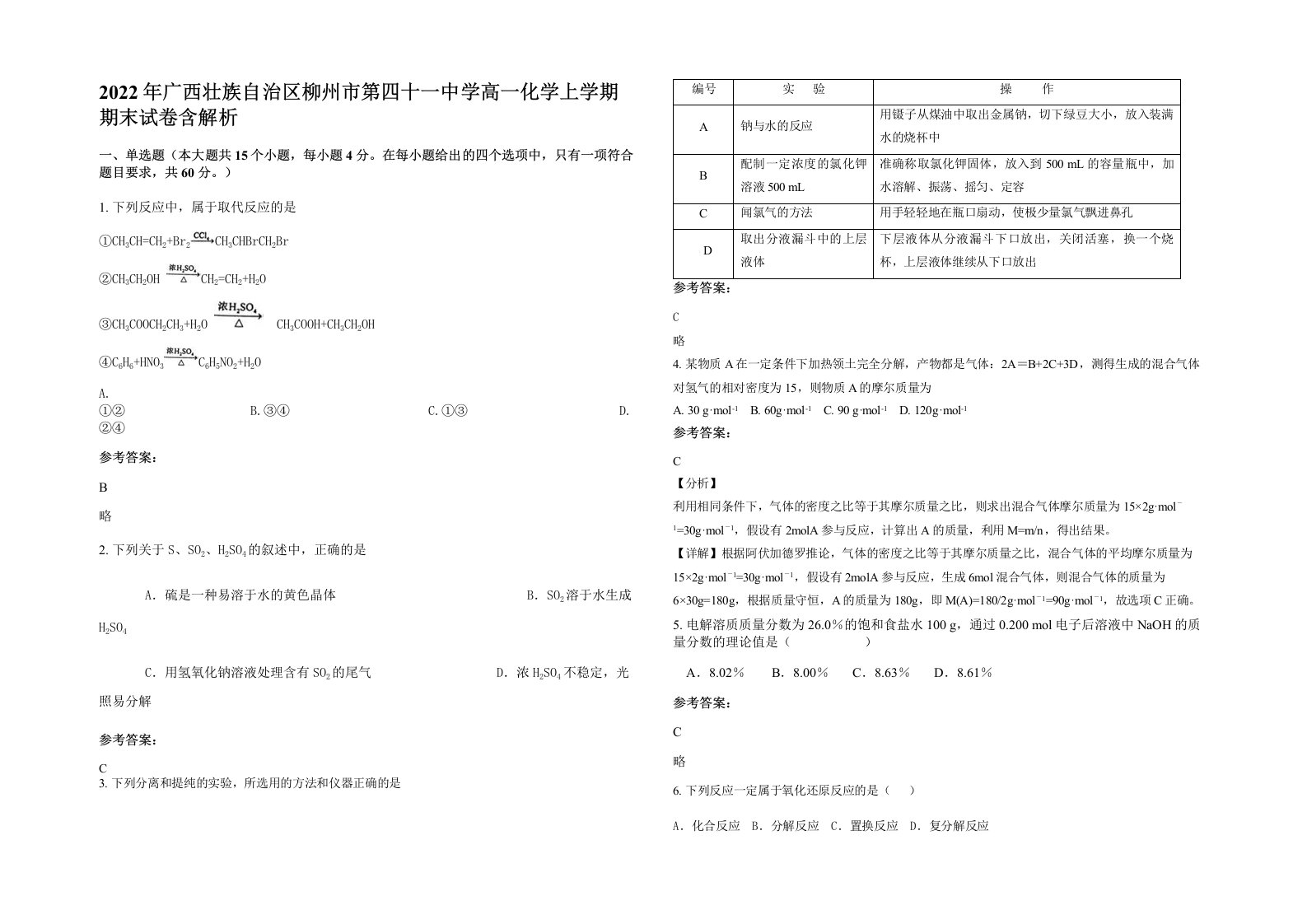 2022年广西壮族自治区柳州市第四十一中学高一化学上学期期末试卷含解析