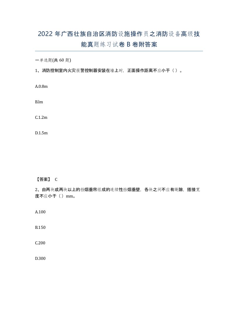 2022年广西壮族自治区消防设施操作员之消防设备高级技能真题练习试卷B卷附答案