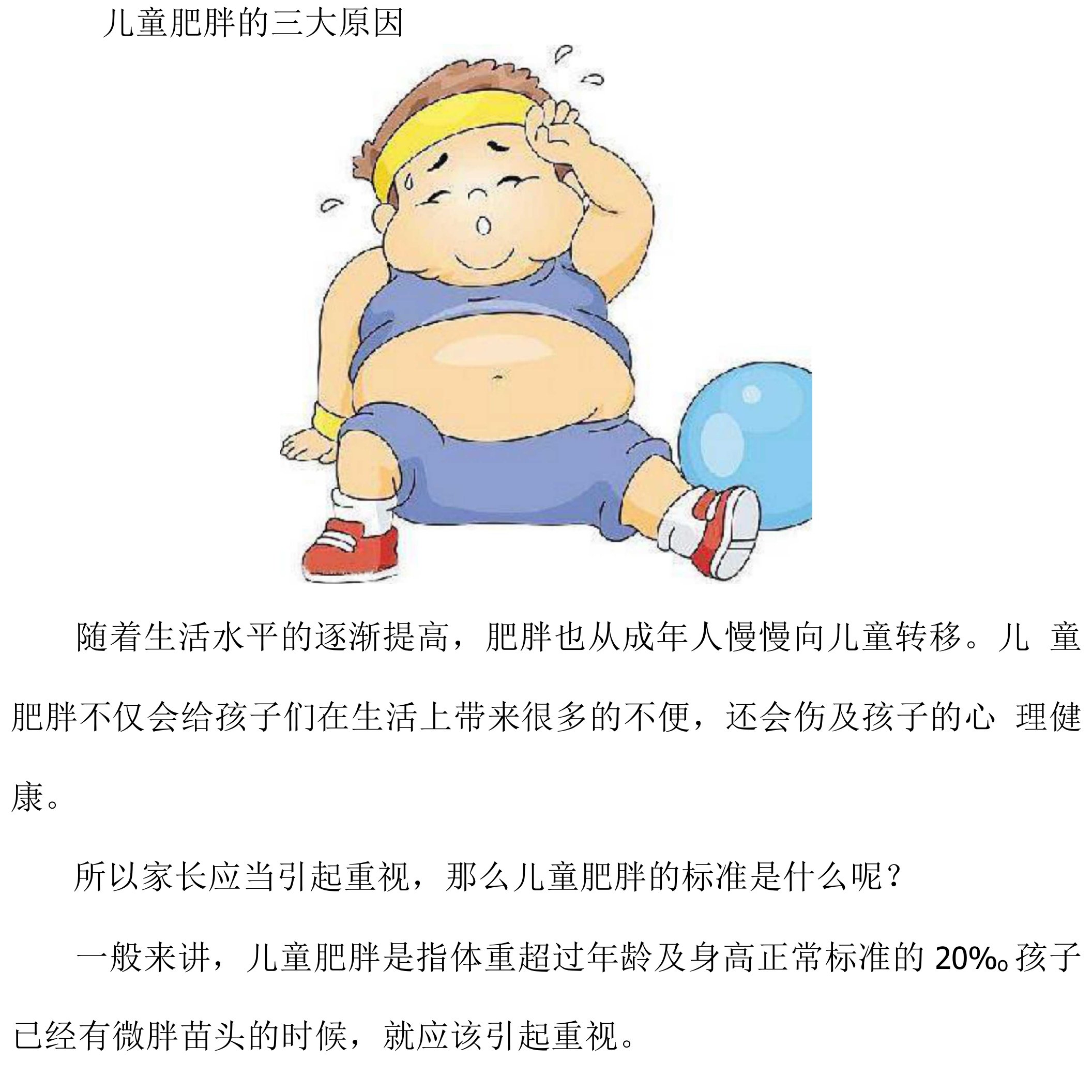 儿童肥胖的三大原因