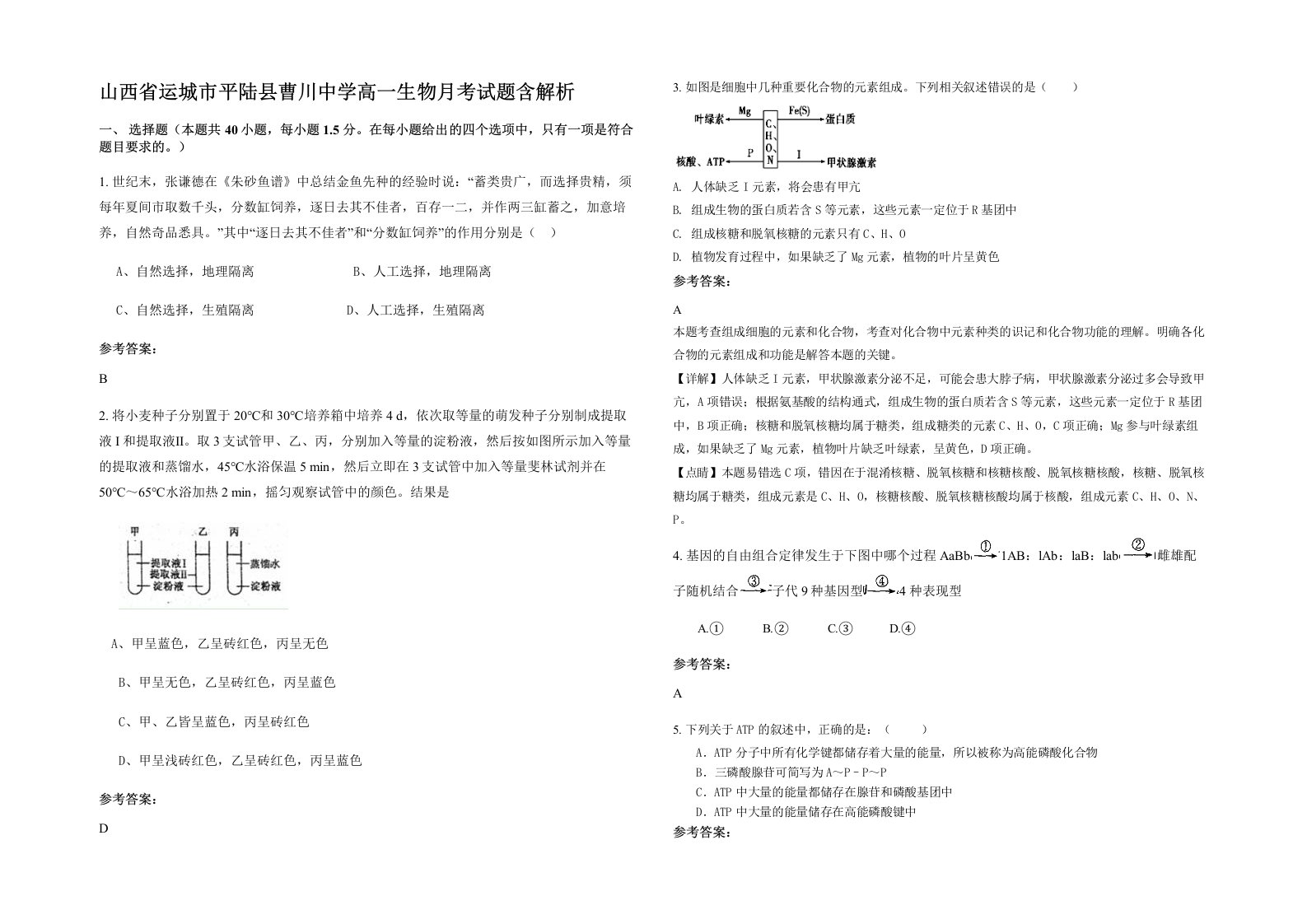 山西省运城市平陆县曹川中学高一生物月考试题含解析