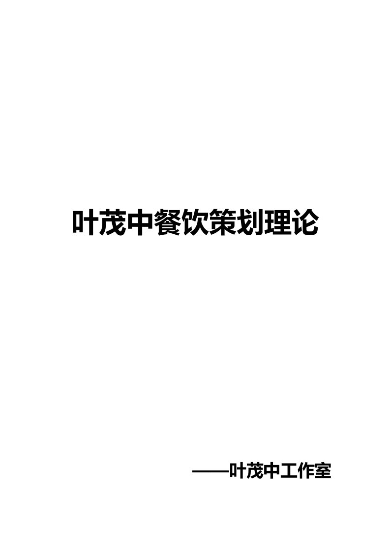 策划方案-叶茂中公司策划内部资料