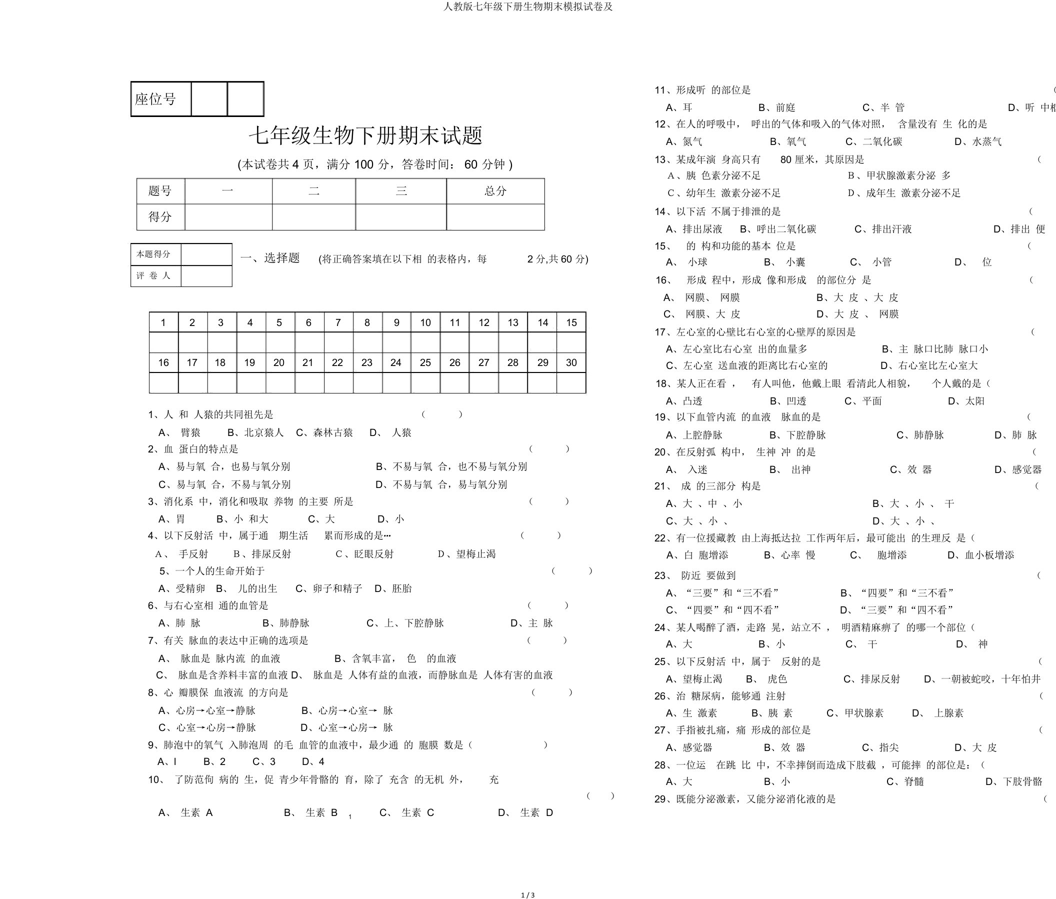 人教七年级下册生物期末模拟试卷及