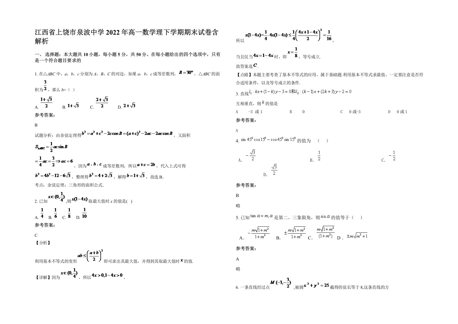 江西省上饶市泉波中学2022年高一数学理下学期期末试卷含解析