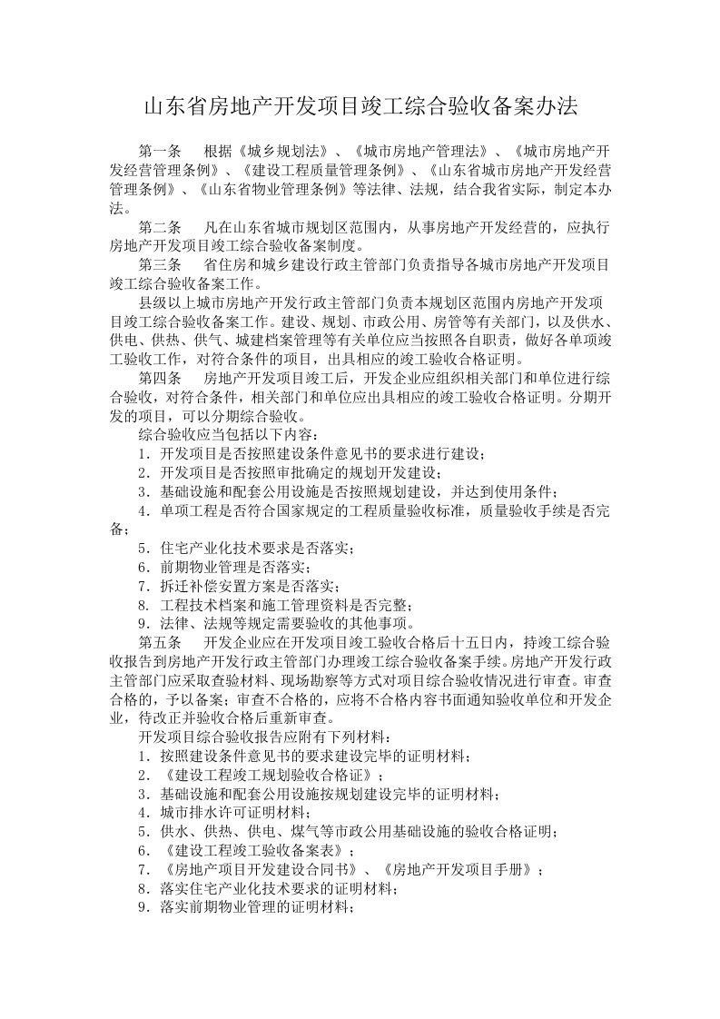 山东省房地产开发项目竣工综合验收备案办法