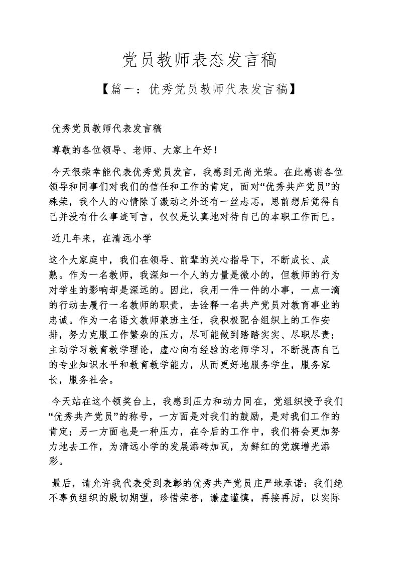 党员教师表态发言稿