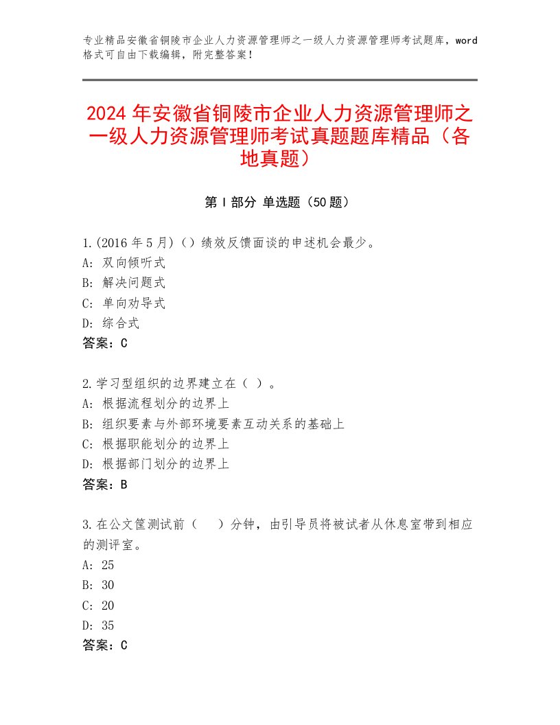 2024年安徽省铜陵市企业人力资源管理师之一级人力资源管理师考试真题题库精品（各地真题）