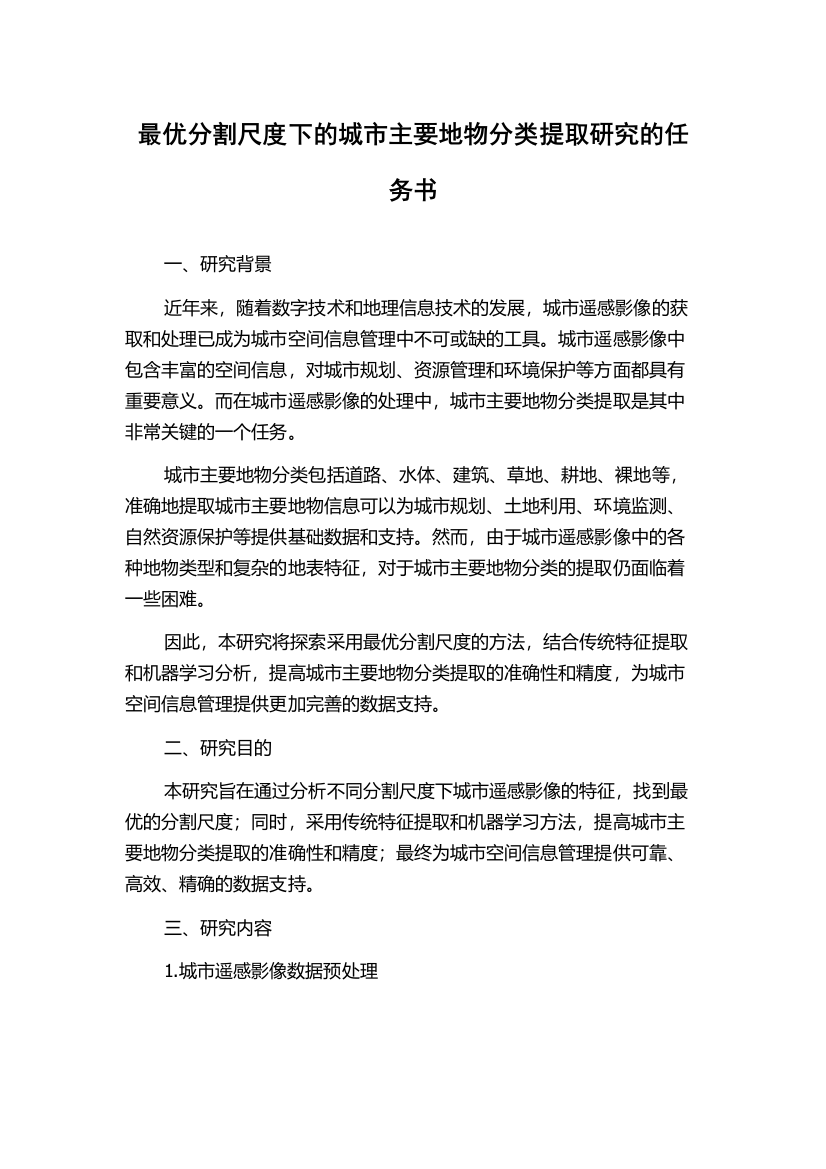 最优分割尺度下的城市主要地物分类提取研究的任务书