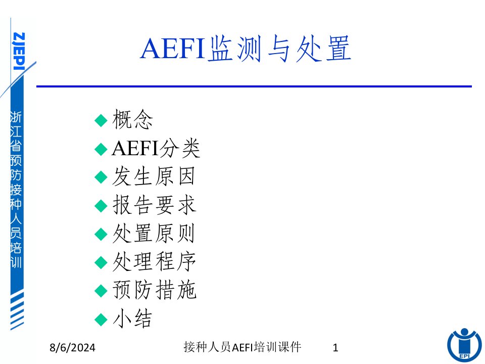 2021年接种人员AEFI培训课件