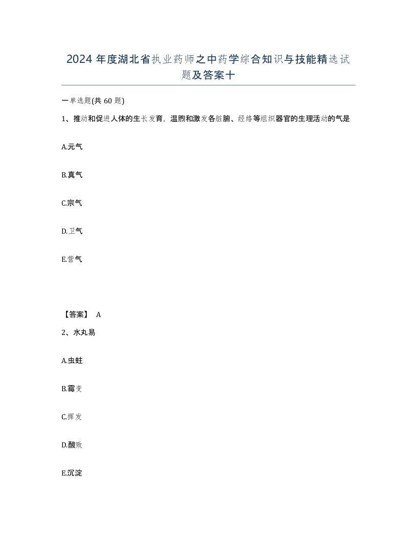 2024年度湖北省执业药师之中药学综合知识与技能试题及答案十