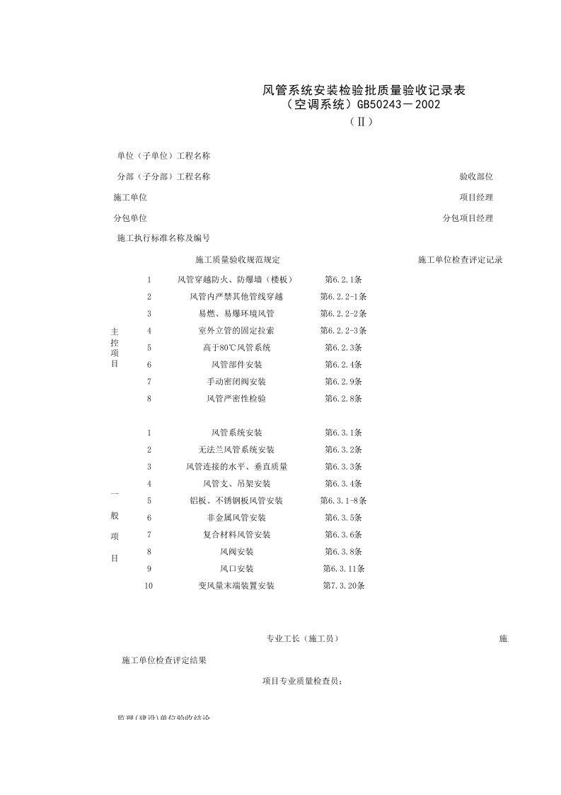 建筑工程-0804032_风管系统安装检验批质量验收记录表