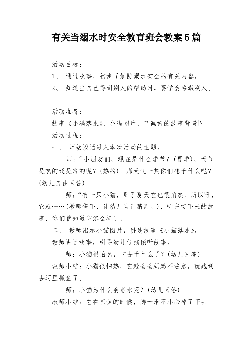 有关当溺水时安全教育班会教案5篇