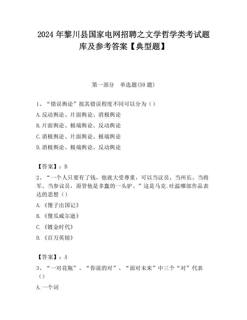 2024年黎川县国家电网招聘之文学哲学类考试题库及参考答案【典型题】