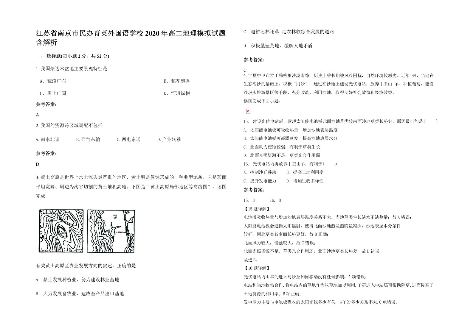 江苏省南京市民办育英外国语学校2020年高二地理模拟试题含解析