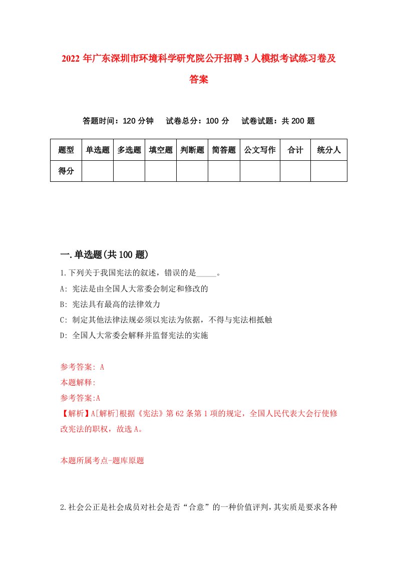 2022年广东深圳市环境科学研究院公开招聘3人模拟考试练习卷及答案第3套