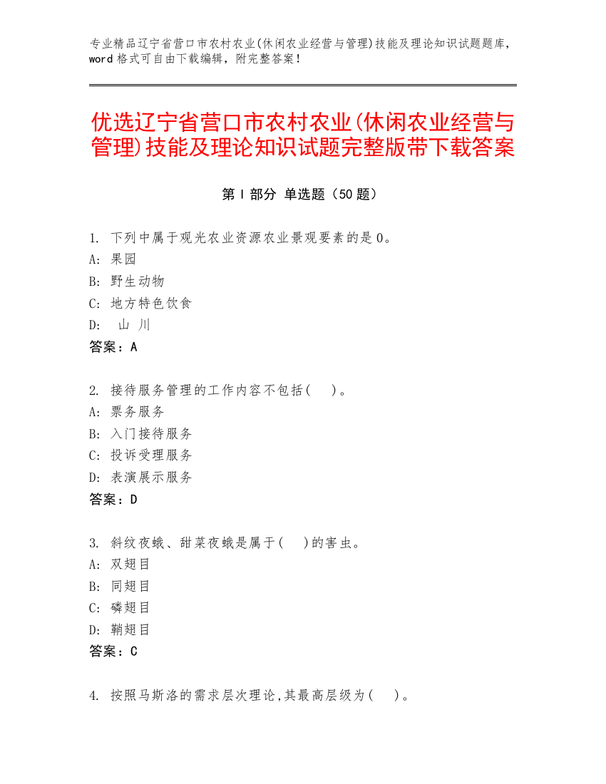 优选辽宁省营口市农村农业(休闲农业经营与管理)技能及理论知识试题完整版带下载答案