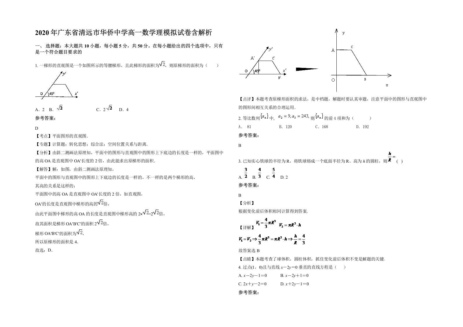 2020年广东省清远市华侨中学高一数学理模拟试卷含解析