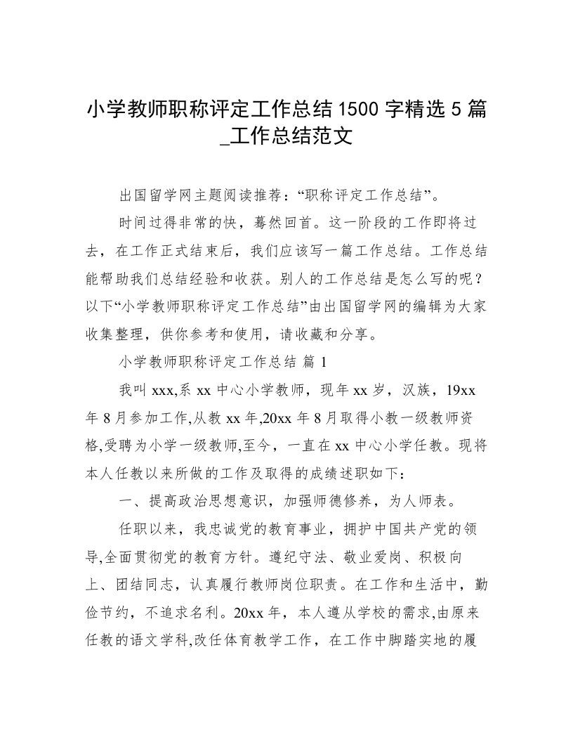 小学教师职称评定工作总结1500字精选5篇