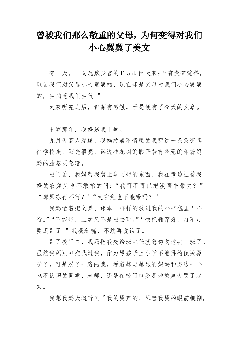 曾被我们那么敬重的父母，为何变得对我们小心翼翼了美文_1