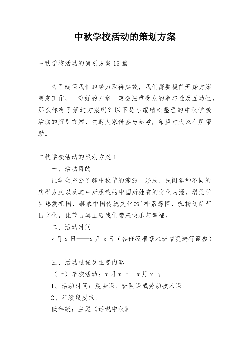 中秋学校活动的策划方案_2