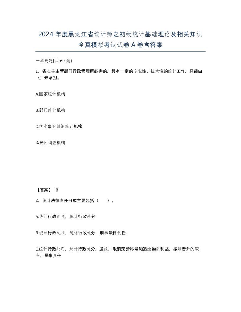 2024年度黑龙江省统计师之初级统计基础理论及相关知识全真模拟考试试卷A卷含答案