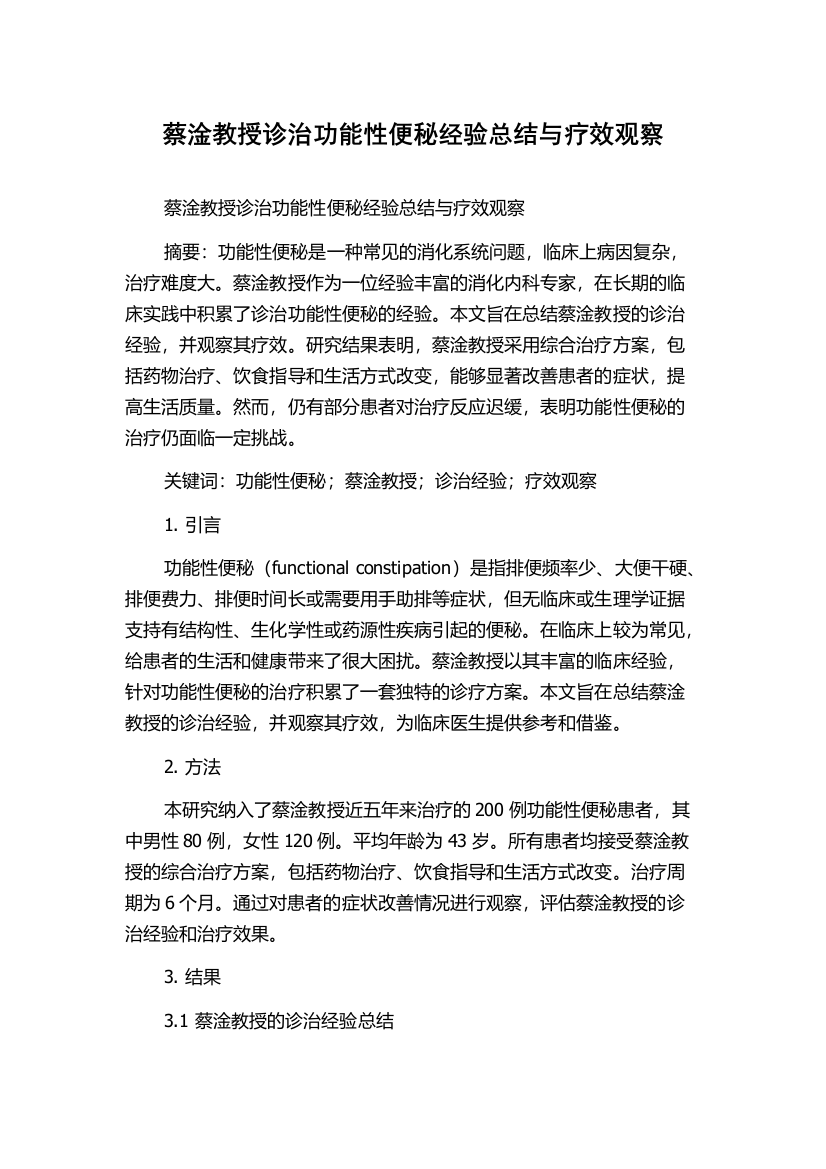 蔡淦教授诊治功能性便秘经验总结与疗效观察