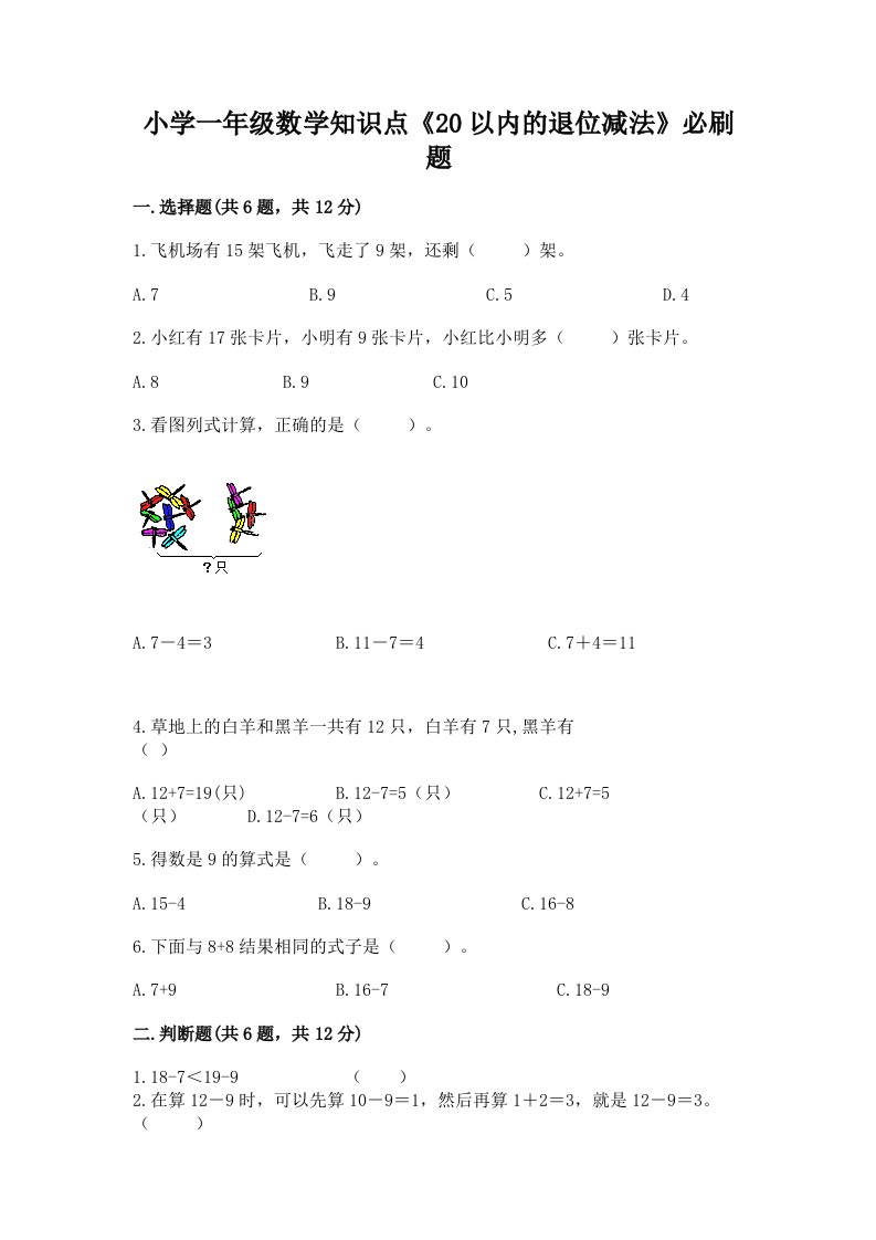 小学一年级数学知识点《20以内的退位减法》必刷题带答案