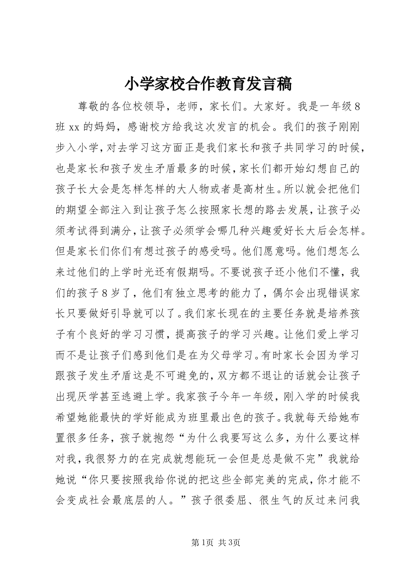 小学家校合作教育发言稿