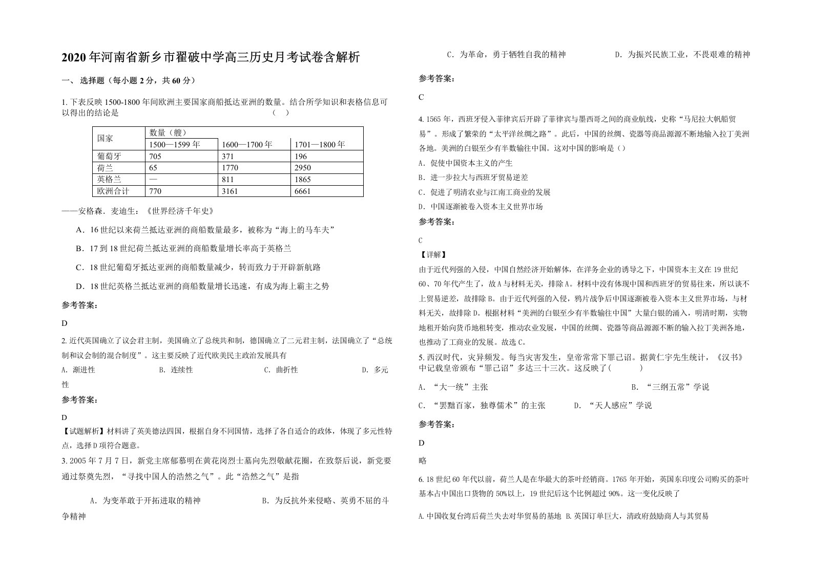 2020年河南省新乡市翟破中学高三历史月考试卷含解析