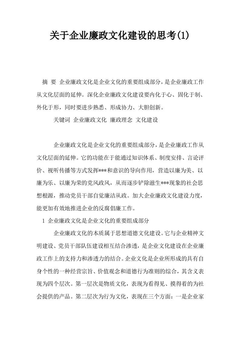 关于企业廉政文化建设的思考1