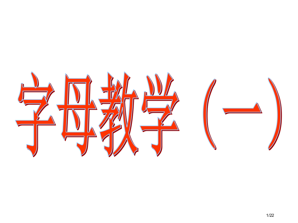 字母AD教学自然拼读省公开课一等奖全国示范课微课金奖PPT课件