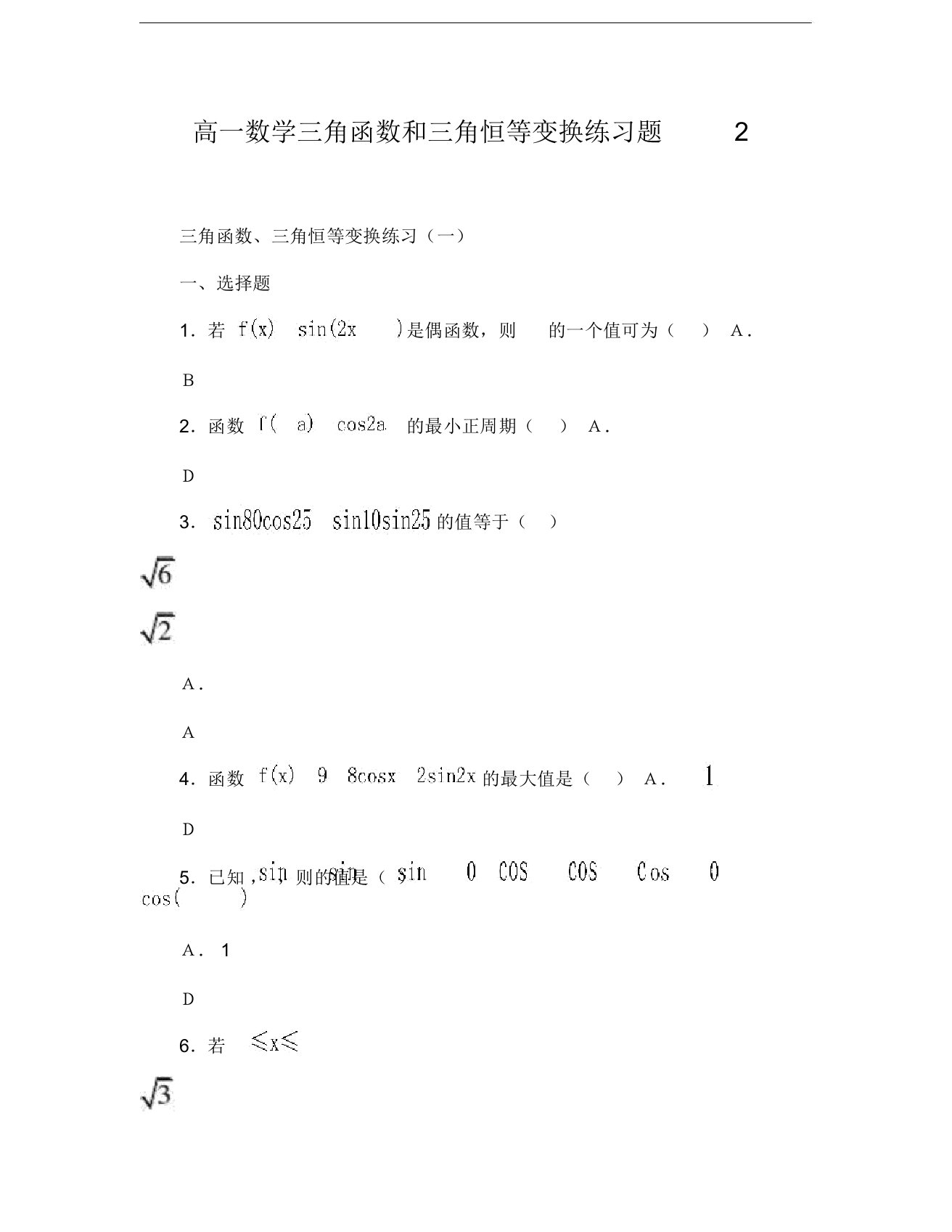 高一数学三角函数和三角恒等变换练习题