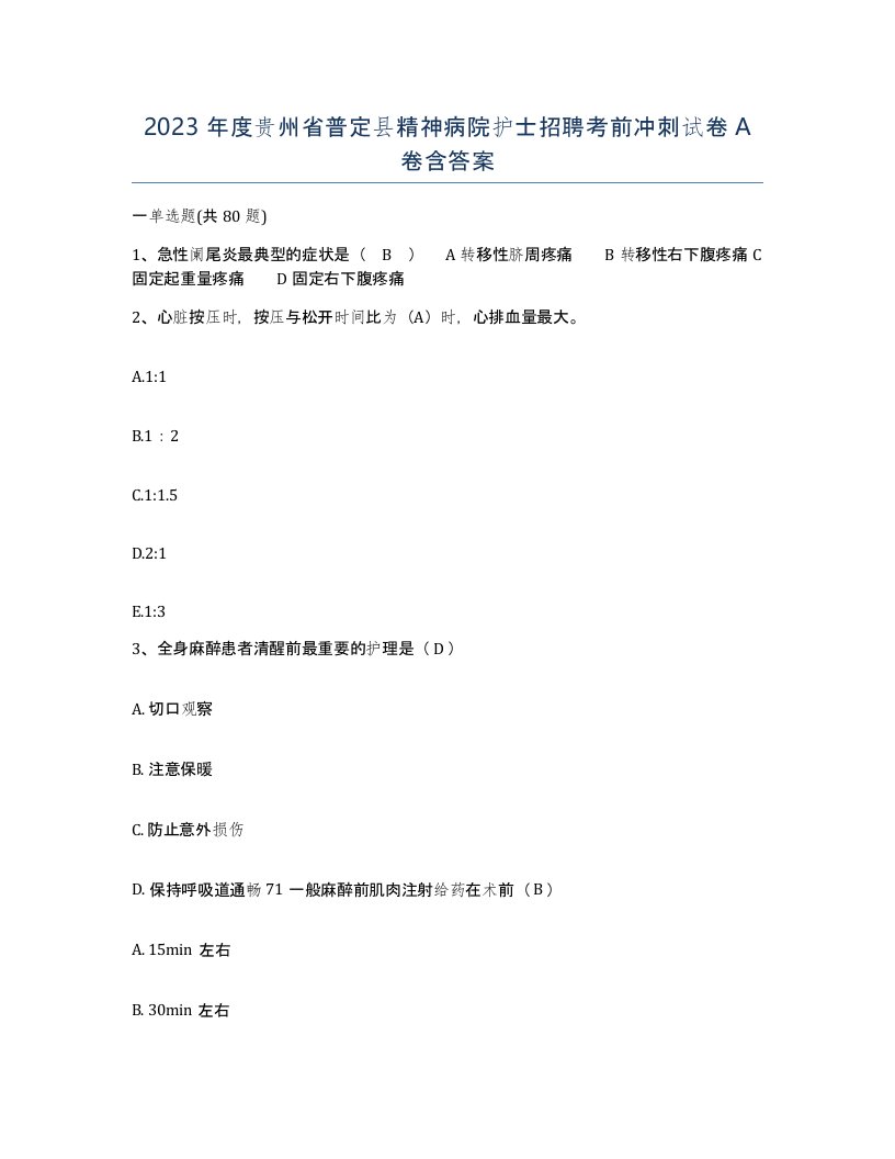 2023年度贵州省普定县精神病院护士招聘考前冲刺试卷A卷含答案