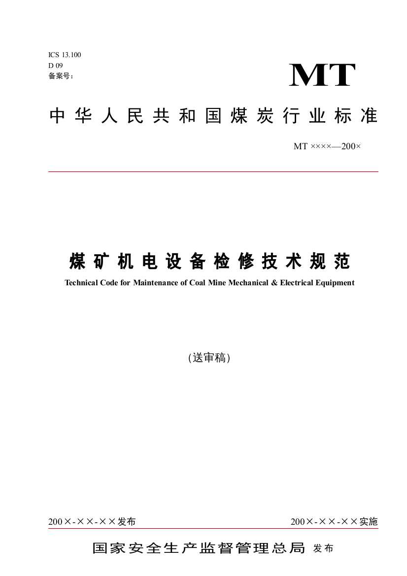 煤矿机电设备检修技术规范-国家安全生产监督管理总局