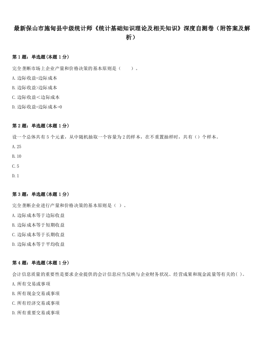 最新保山市施甸县中级统计师《统计基础知识理论及相关知识》深度自测卷（附答案及解析）