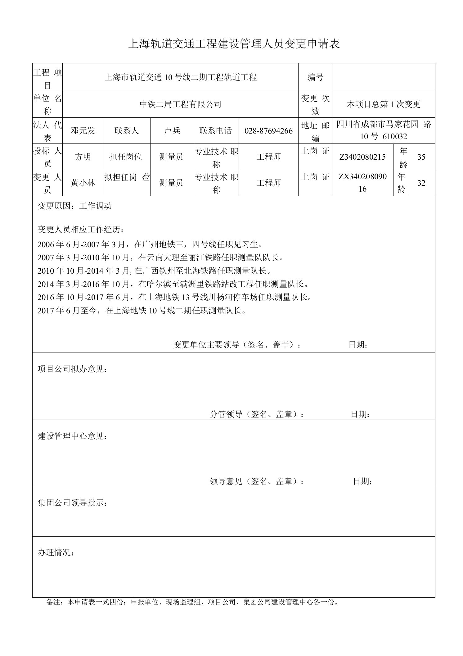 上海轨道交通工程建设管理人员变更申请表（肖勇、周波、方明、黄小林）