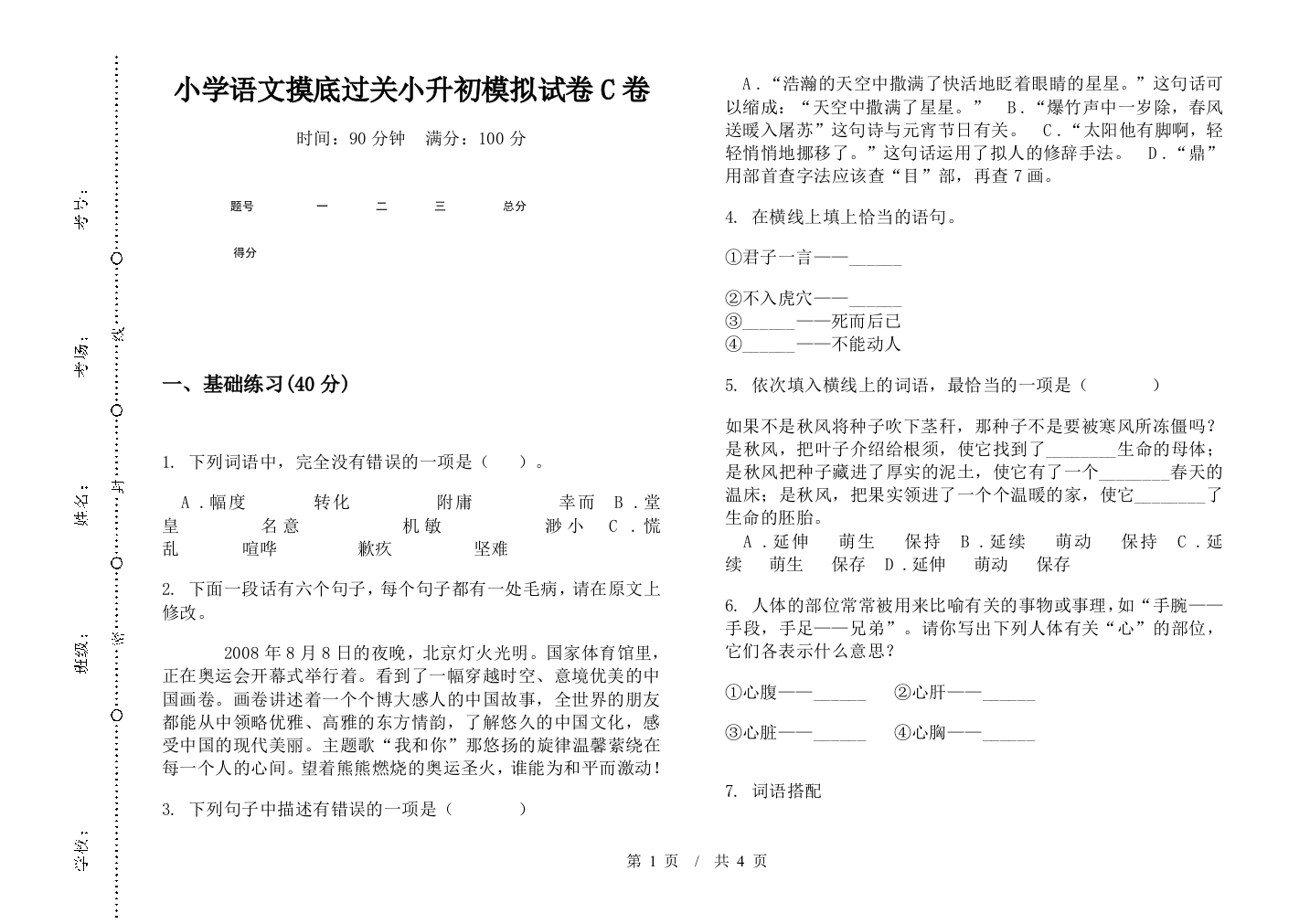 小学语文摸底过关小升初模拟试卷C卷