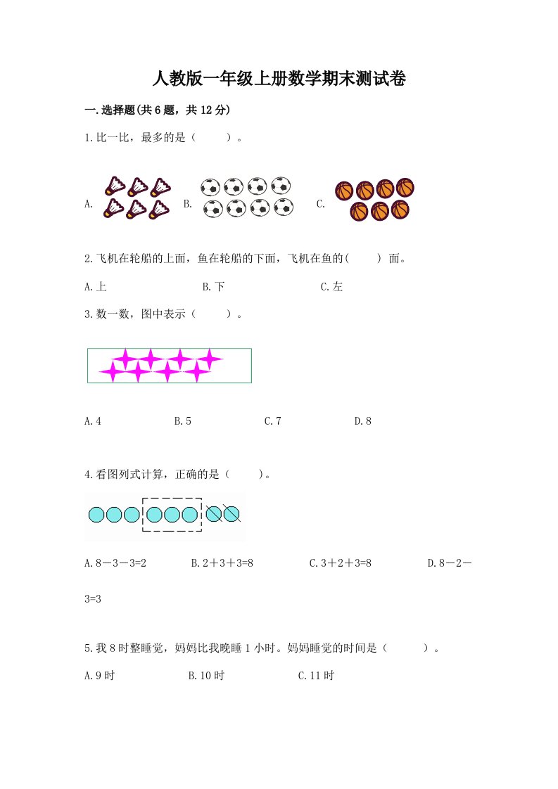 人教版一年级上册数学期末测试卷附完整答案（各地真题）