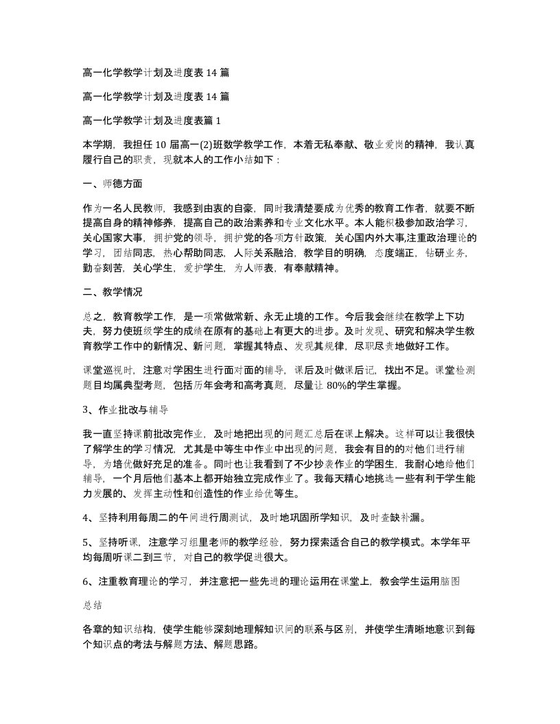 高一化学教学计划及进度表14篇