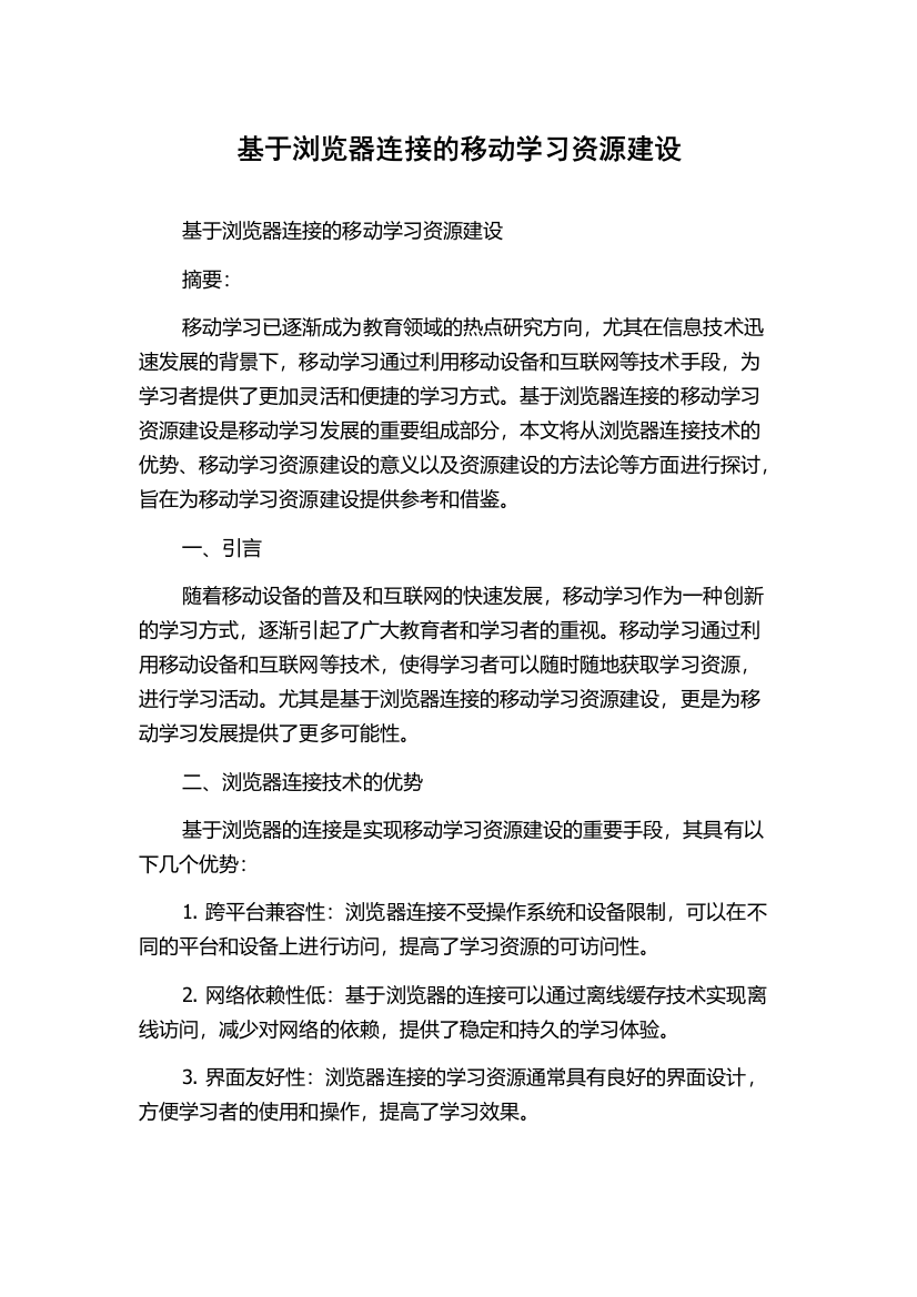 基于浏览器连接的移动学习资源建设