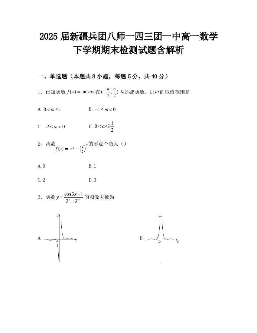 2025届新疆兵团八师一四三团一中高一数学下学期期末检测试题含解析