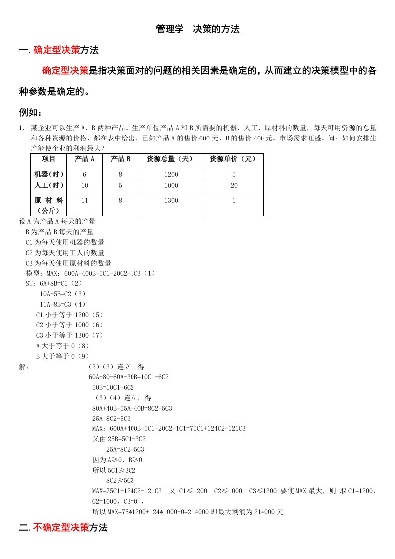 管理学决策计算题