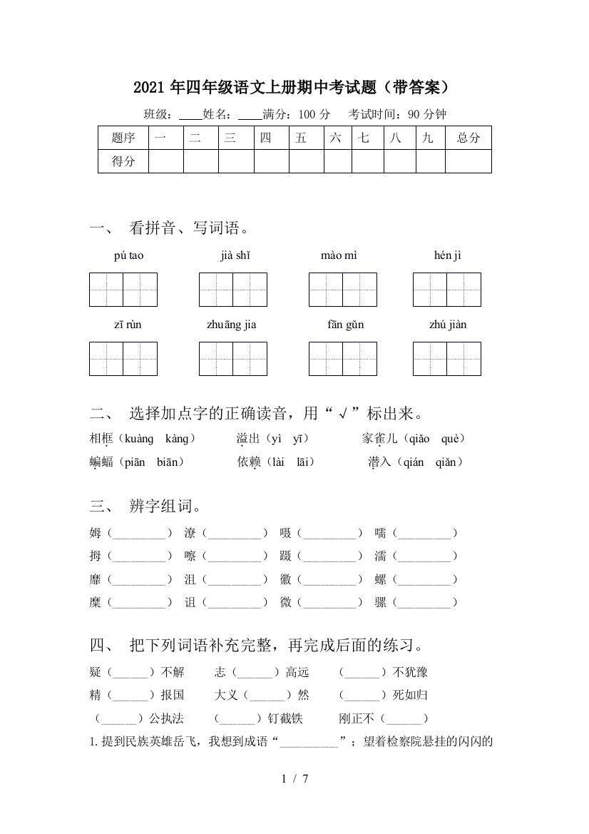 2021年四年级语文上册期中考试题(带答案)