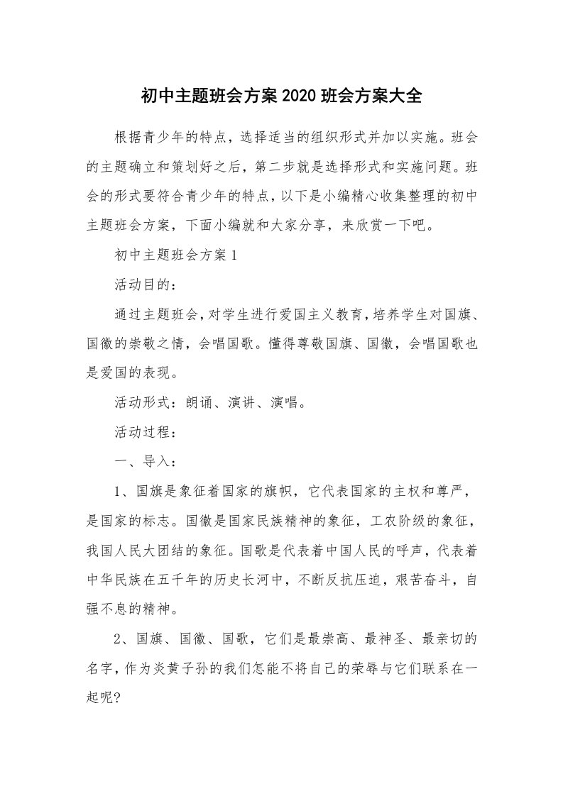 办公文秘_初中主题班会方案2020班会方案大全