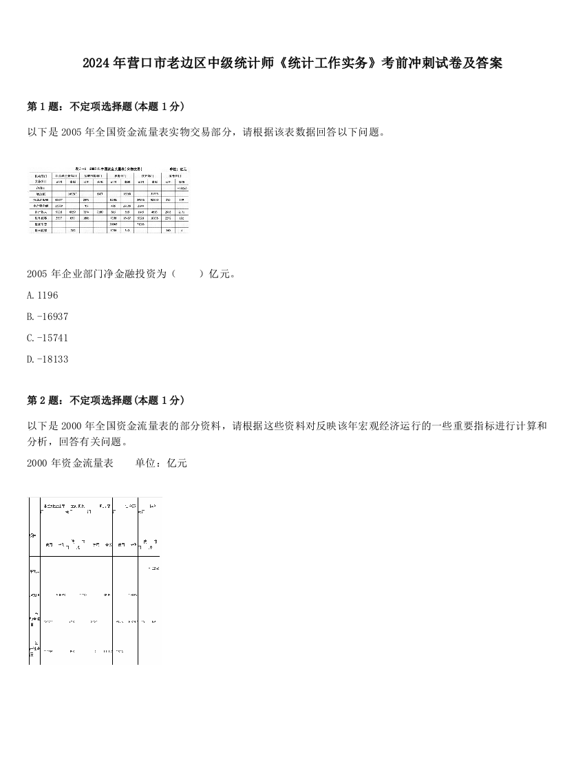 2024年营口市老边区中级统计师《统计工作实务》考前冲刺试卷及答案