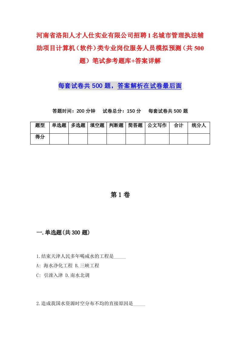 河南省洛阳人才人仕实业有限公司招聘1名城市管理执法辅助项目计算机软件类专业岗位服务人员模拟预测共500题笔试参考题库答案详解