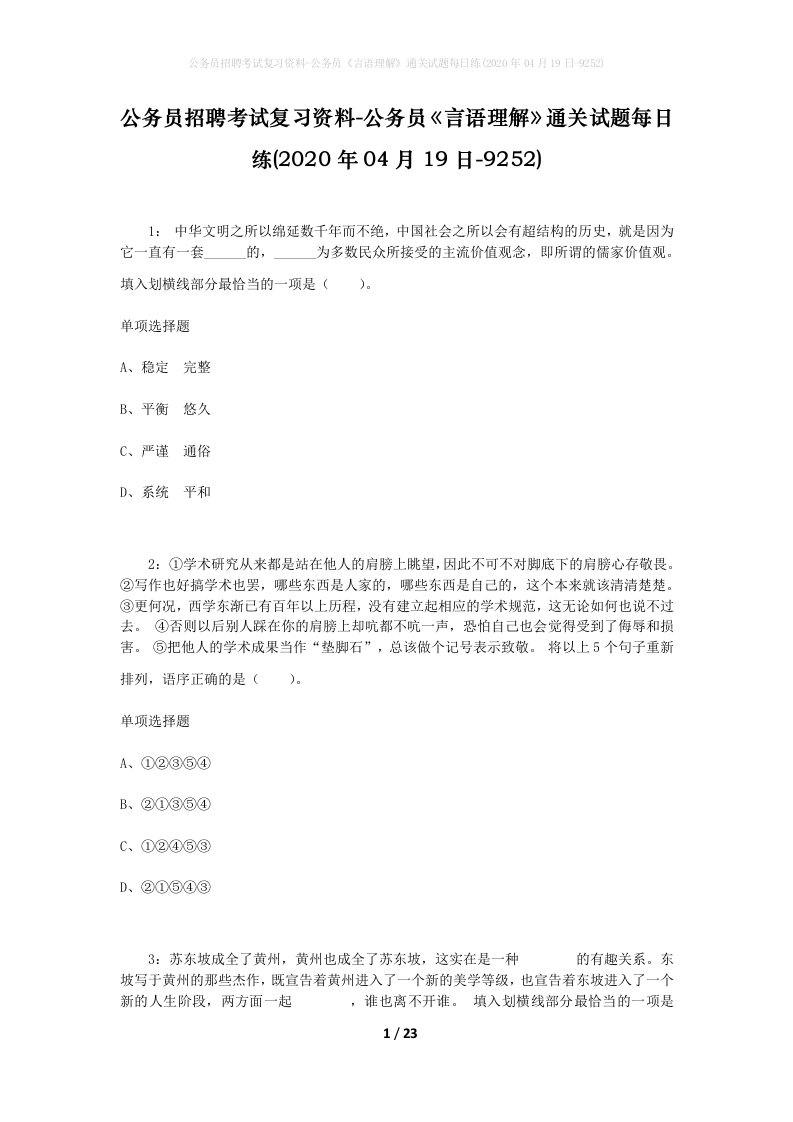 公务员招聘考试复习资料-公务员言语理解通关试题每日练2020年04月19日-9252