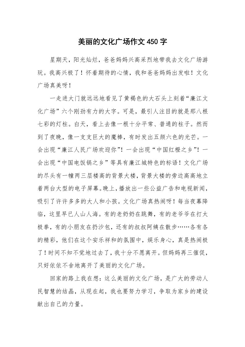 美丽的文化广场作文450字