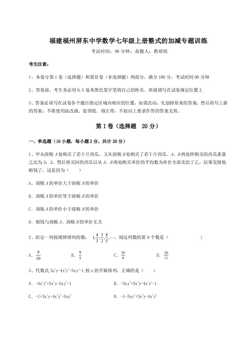 达标测试福建福州屏东中学数学七年级上册整式的加减专题训练试题（含详细解析）